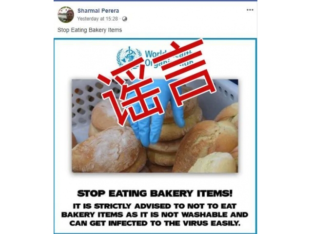 食用烘焙食品易感染新冠病毒？謠言！世衛組織沒說過！